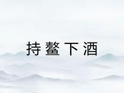 持鳌下酒