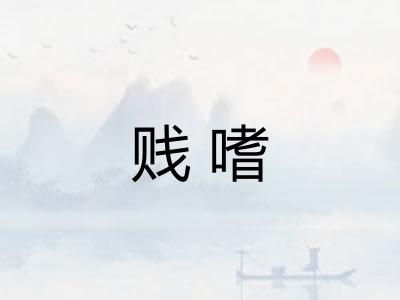 贱嗜