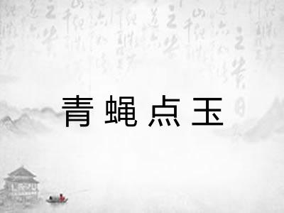 青蝇点玉