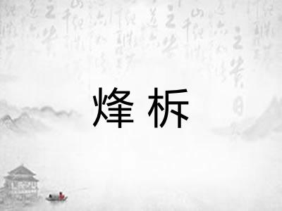 烽柝