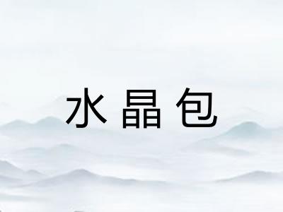 水晶包