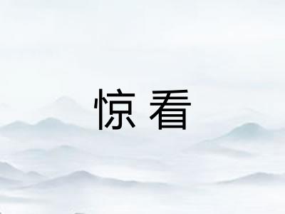 惊看