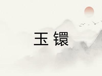 玉镮