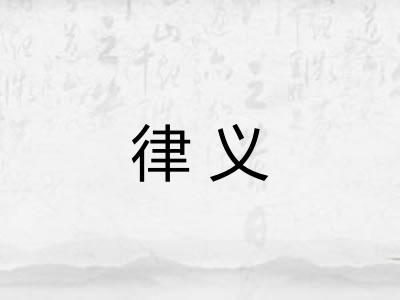律义