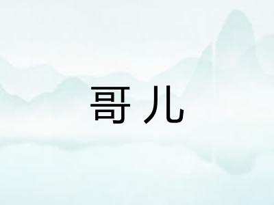 哥儿