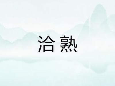洽熟