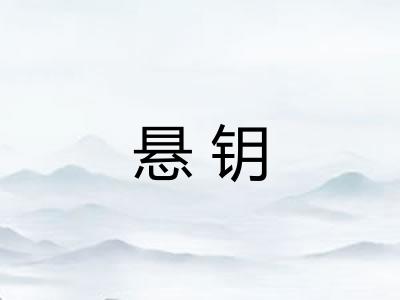 悬钥