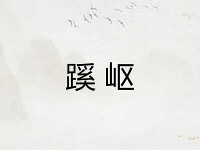蹊岖