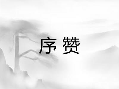 序赞