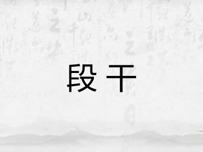 段干