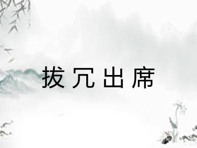 拔冗出席