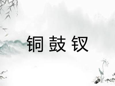 铜鼓钗