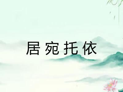 居宛托依