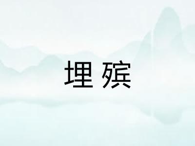 埋殡