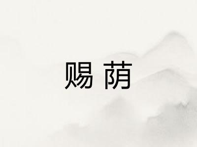 赐荫