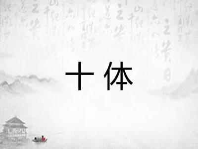 十体