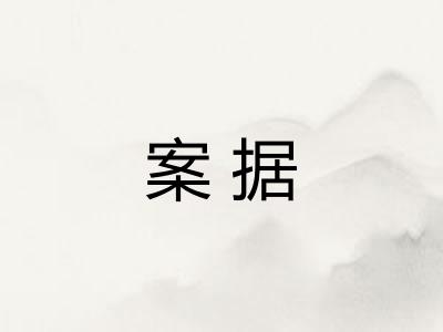 案据
