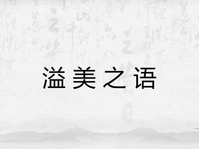 溢美之语