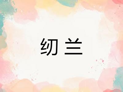 纫兰
