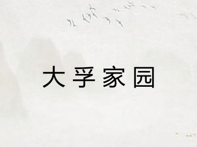 大孚家园