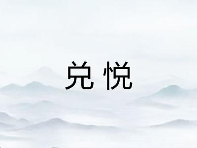 兑悦
