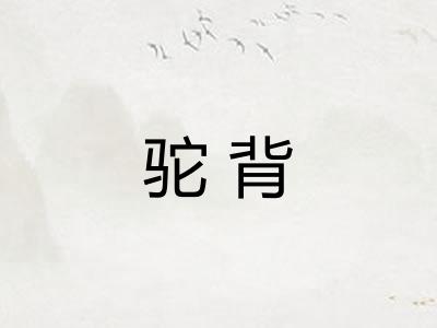 驼背