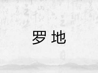 罗地