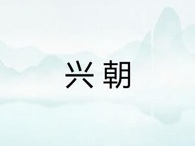 兴朝