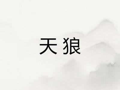 天狼