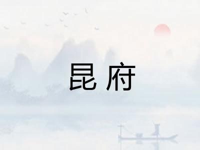 昆府