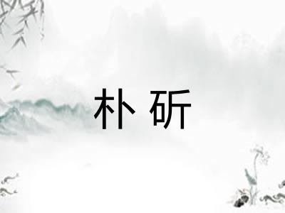 朴斫