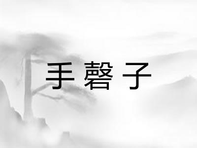 手磬子