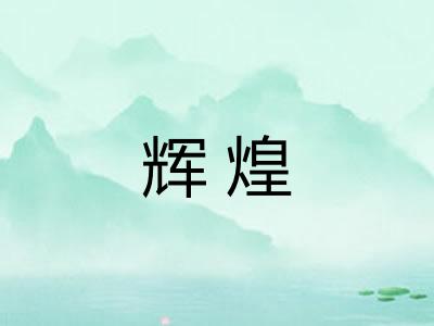 辉煌