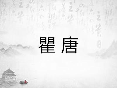 瞿唐