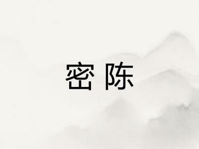 密陈