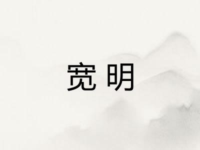 宽明