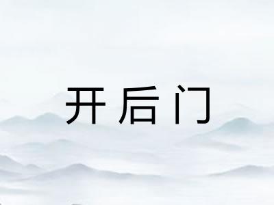 开后门