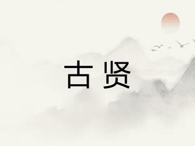 古贤