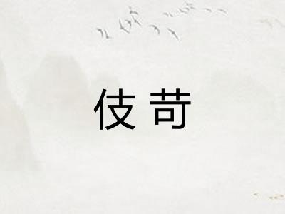 伎苛