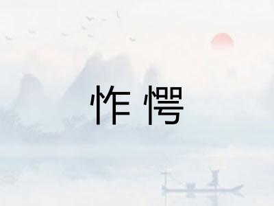 怍愕