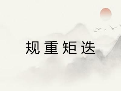 规重矩迭