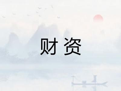 财资