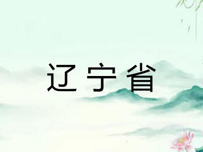 辽宁省
