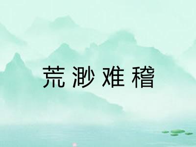 荒渺难稽