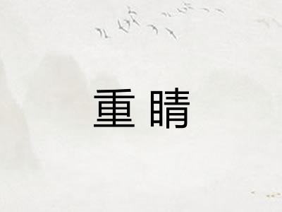 重睛
