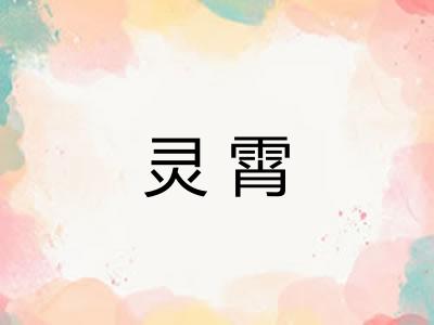 灵霄
