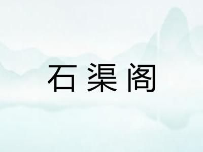 石渠阁