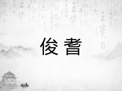 俊耆