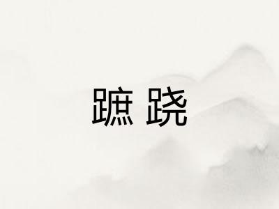 蹠跷