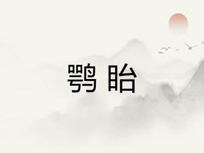 鹗眙